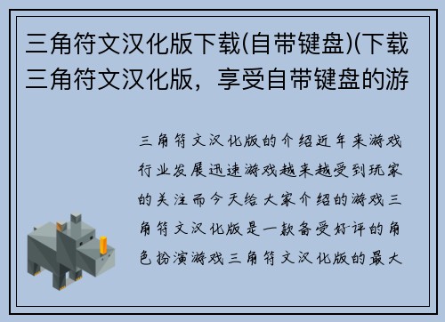三角符文汉化版下载(自带键盘)(下载三角符文汉化版，享受自带键盘的游戏乐趣)