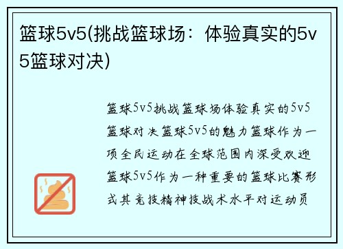 篮球5v5(挑战篮球场：体验真实的5v5篮球对决)