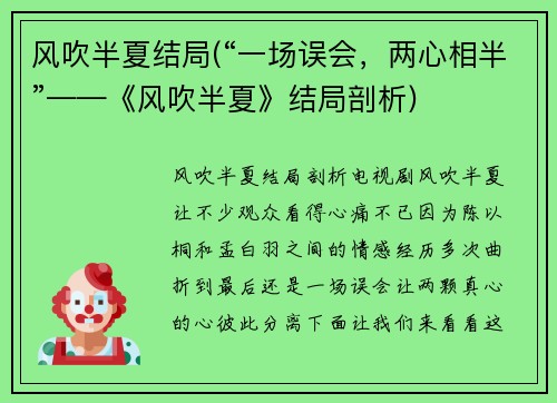 风吹半夏结局(“一场误会，两心相半”——《风吹半夏》结局剖析)