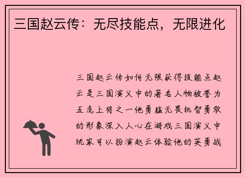 三国赵云传：无尽技能点，无限进化