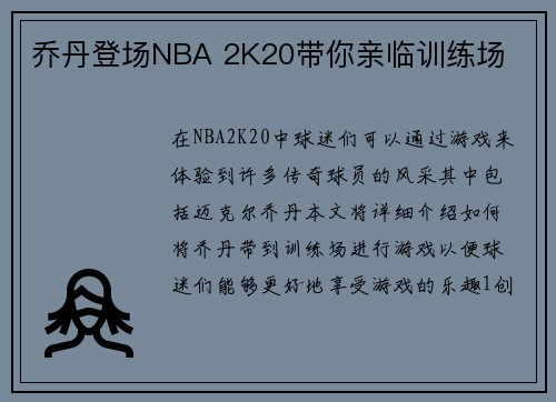 乔丹登场NBA 2K20带你亲临训练场