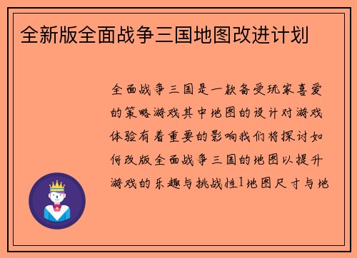 全新版全面战争三国地图改进计划